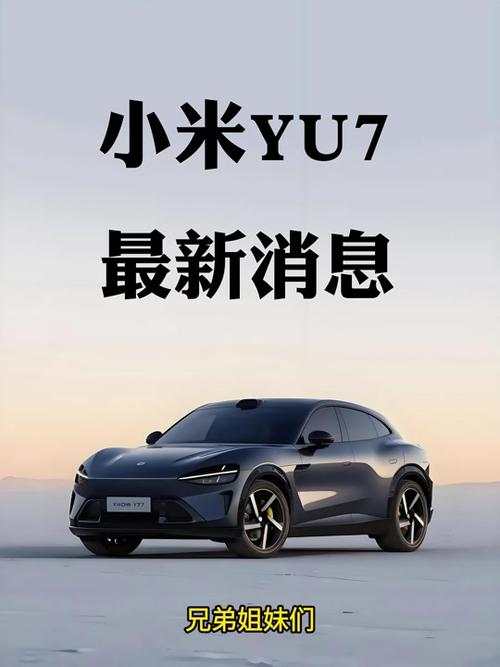 小米YU7钛金属色,小米yu7钛金属色官宣